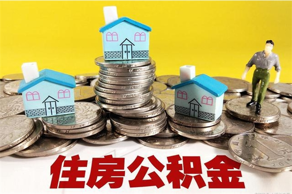 雄安新区离职了要多久才能取公积金（离职多久才能取住房公积金）