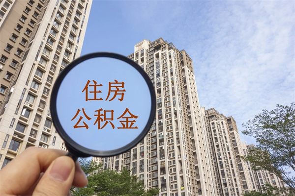雄安新区离职公积金取出来需要什么手续（离职取取公积金）