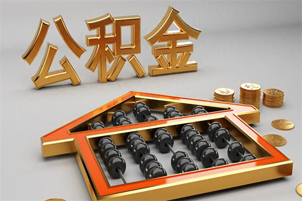 雄安新区公积金取流程（公积金提取办事指南）