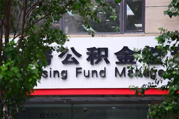 雄安新区个人住房离职公积金取出资料（离职提取公积金材料清单）