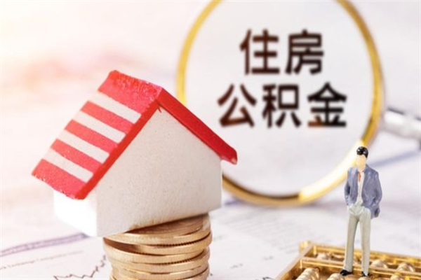 雄安新区封存怎么提公积金（已封存的住房公积金怎么提取）