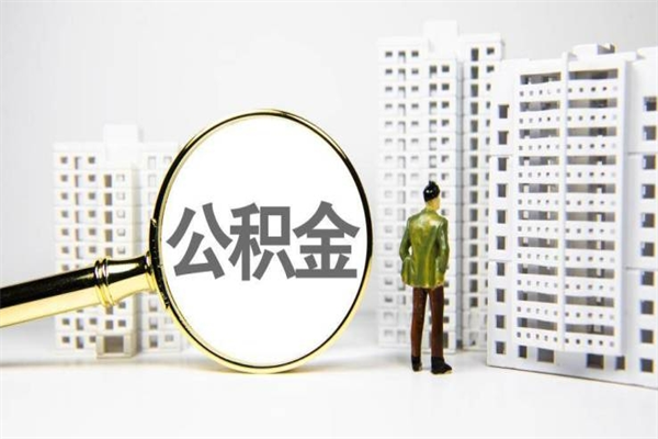雄安新区离职公积金提出来（离职的公积金提出来有时间要求吗）