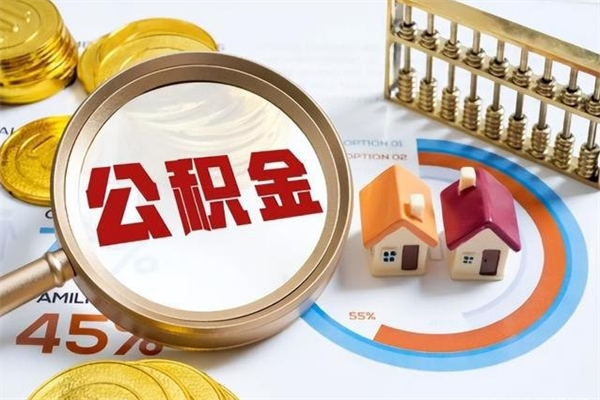 雄安新区离职住房公积金多久可以取出来（离职住房公积金多久能取出来）