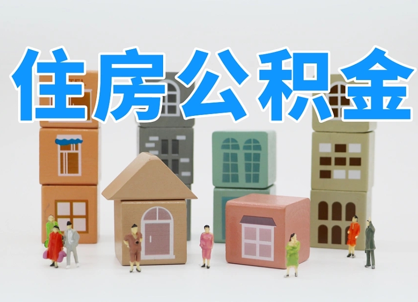 雄安新区公积金该怎么取出来（怎么取出来住房公积金）