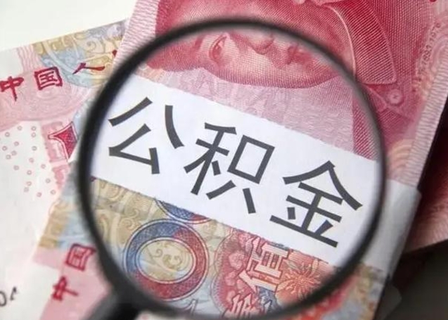 雄安新区怎么领取个人公积金（怎么领公积金?）