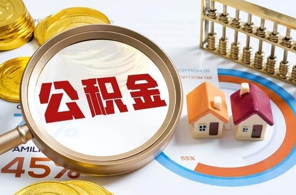 雄安新区正式退休怎样领取公积金（退休公积金如何领取）