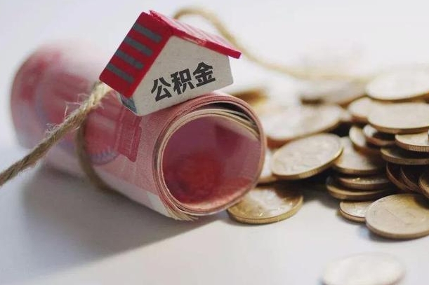 雄安新区辞职可以取住房公积金吗（辞职可以取公积金出来吗）