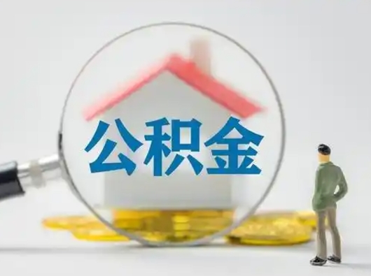 雄安新区封存公积金取流程（对于封存的公积金怎么提取）
