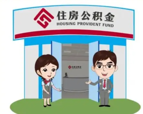 雄安新区公积金辞职怎么提（辞职啦公积金怎么提出来）
