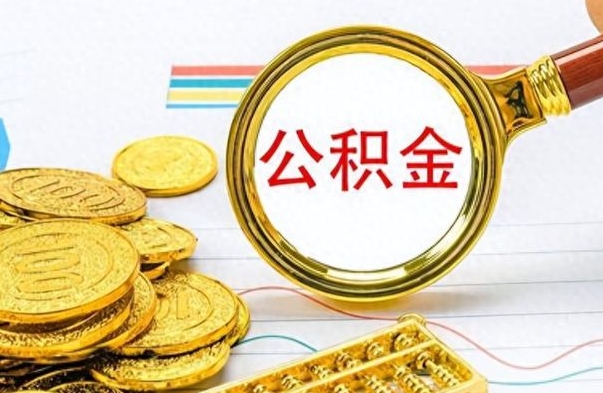 雄安新区离职后怎么将公积金的钱取出来（离职后如何把公积金的钱取出来）